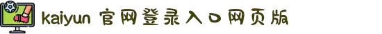开云(中国)Kaiyun·官方网站 - 登录入口